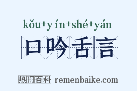 口吟舌言是什么意思的图片